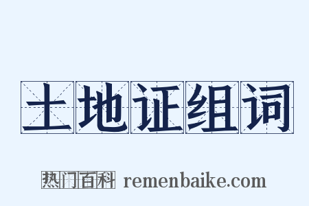 土地证组词是什么意思的图片